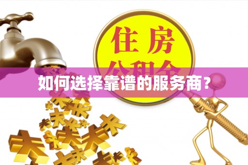 花山如何选择靠谱的服务商？