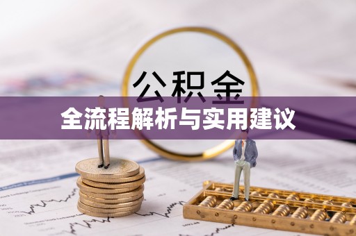 花山全流程解析与实用建议
