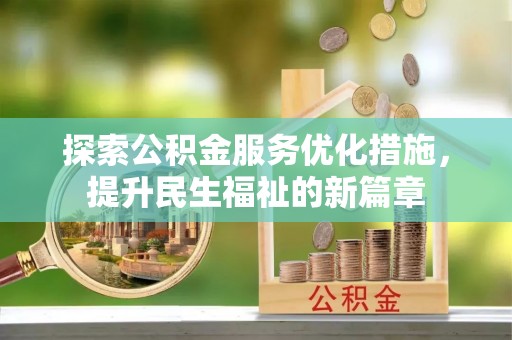 花山探索公积金服务优化措施，提升民生福祉的新篇章