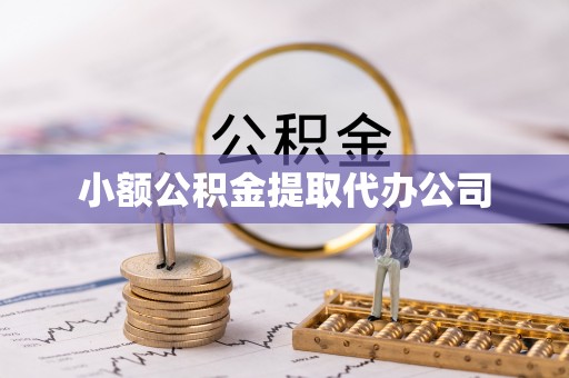 花山小额公积金提取代办公司