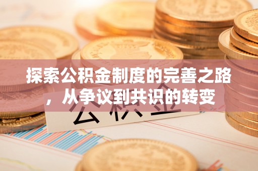 花山探索公积金制度的完善之路，从争议到共识的转变