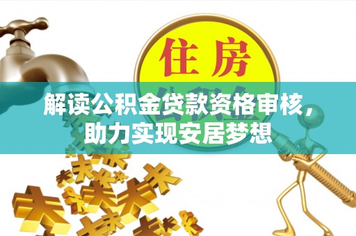 花山解读公积金贷款资格审核，助力实现安居梦想