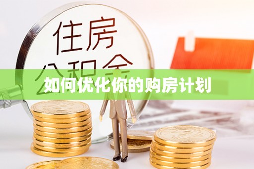 花山如何优化你的购房计划