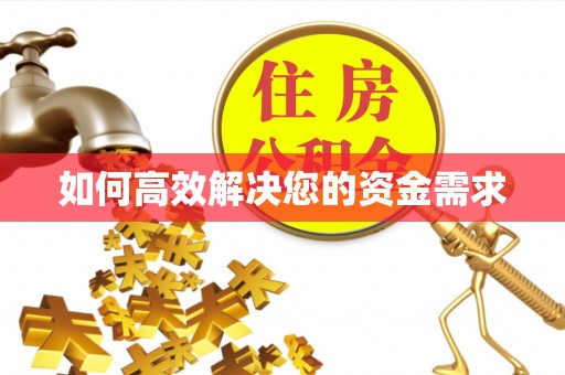 花山如何高效解决您的资金需求