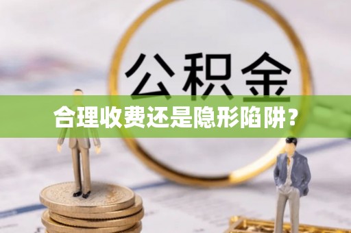 花山合理收费还是隐形陷阱？