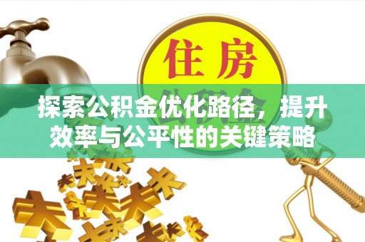 花山探索公积金优化路径，提升效率与公平性的关键策略