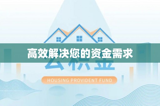 花山高效解决您的资金需求