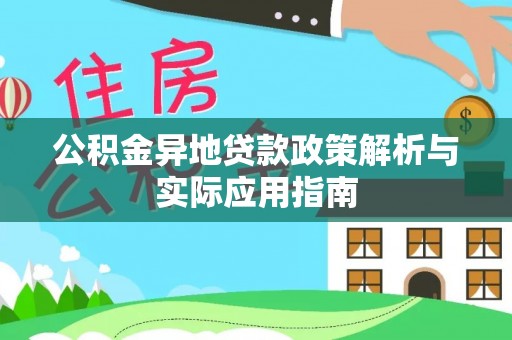 花山公积金异地贷款政策解析与实际应用指南
