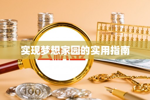 花山实现梦想家园的实用指南