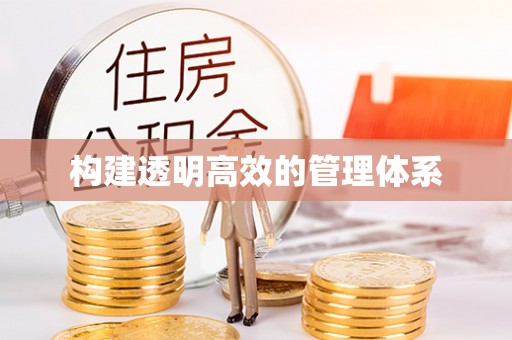 花山构建透明高效的管理体系
