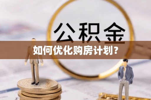 花山如何优化购房计划？