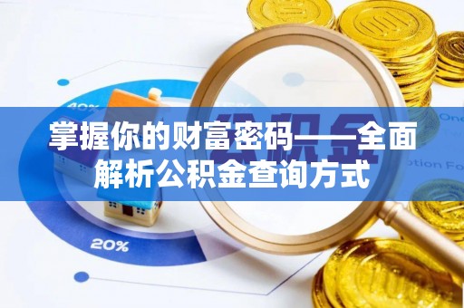 花山掌握你的财富密码——全面解析公积金查询方式