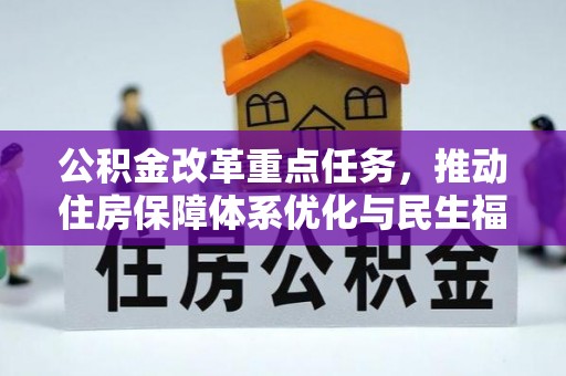 花山公积金改革重点任务，推动住房保障体系优化与民生福祉提升
