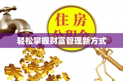 花山轻松掌握财富管理新方式