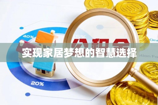 花山实现家居梦想的智慧选择