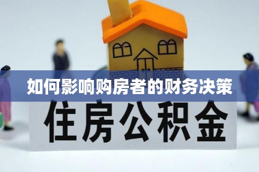 花山如何影响购房者的财务决策