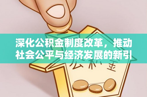 花山深化公积金制度改革，推动社会公平与经济发展的新引擎