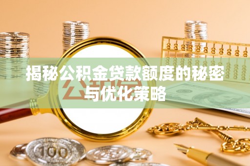 花山揭秘公积金贷款额度的秘密与优化策略
