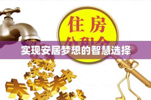 花山实现安居梦想的智慧选择