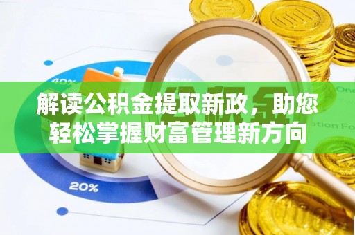 花山解读公积金提取新政，助您轻松掌握财富管理新方向