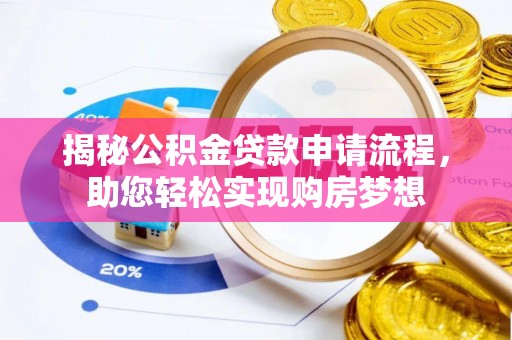 花山揭秘公积金贷款申请流程，助您轻松实现购房梦想