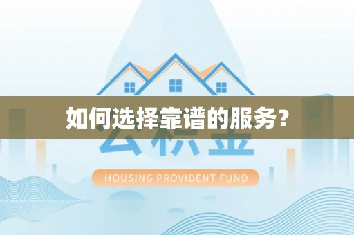 花山如何选择靠谱的服务？