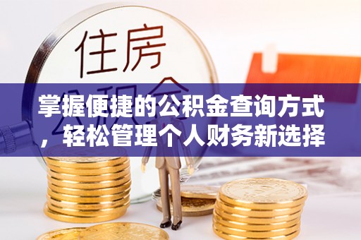 花山掌握便捷的公积金查询方式，轻松管理个人财务新选择