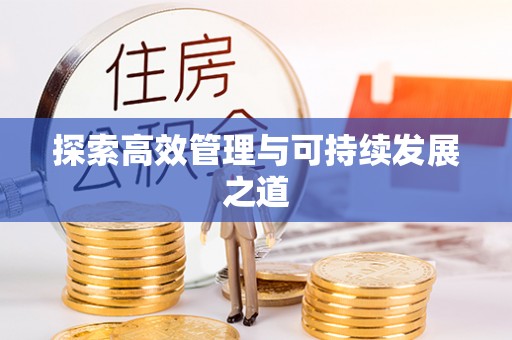 花山探索高效管理与可持续发展之道