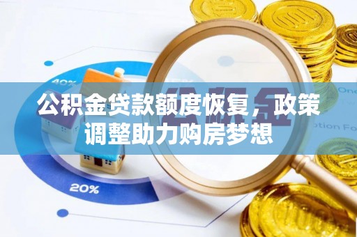 花山公积金贷款额度恢复，政策调整助力购房梦想