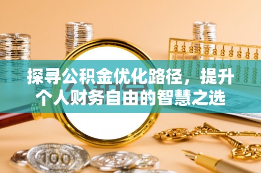花山探寻公积金优化路径，提升个人财务自由的智慧之选