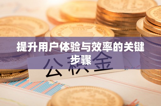 花山提升用户体验与效率的关键步骤