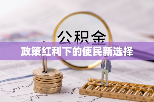 花山政策红利下的便民新选择