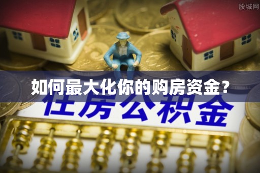花山如何最大化你的购房资金？