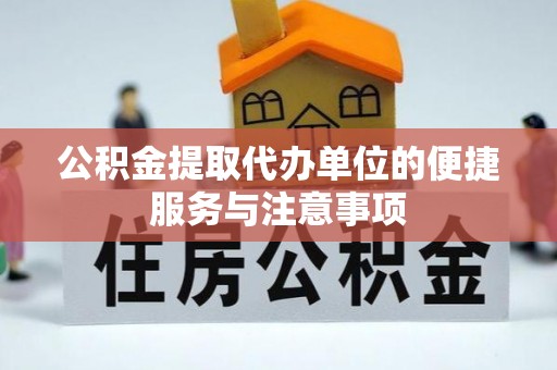 花山公积金提取代办单位的便捷服务与注意事项