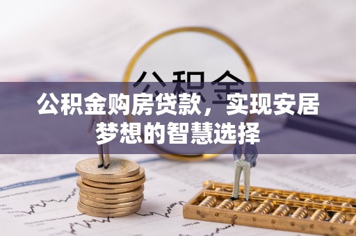 花山公积金购房贷款，实现安居梦想的智慧选择