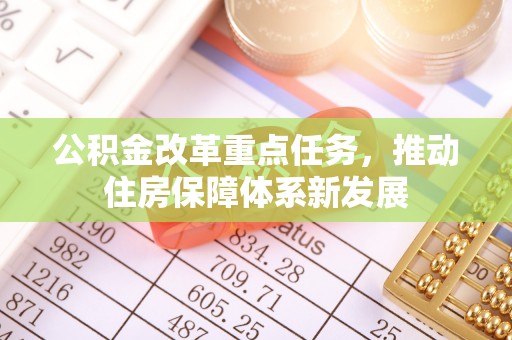 花山公积金改革重点任务，推动住房保障体系新发展