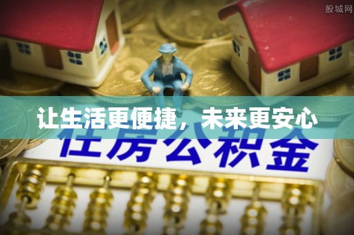 花山让生活更便捷，未来更安心