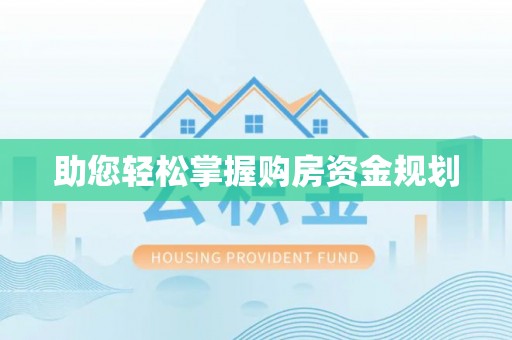 花山助您轻松掌握购房资金规划