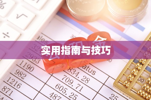 花山实用指南与技巧