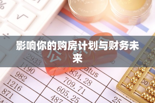 花山影响你的购房计划与财务未来