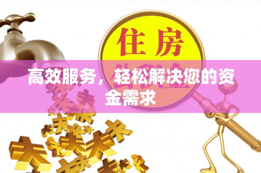 花山高效服务，轻松解决您的资金需求