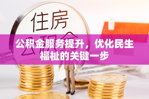 花山公积金服务提升，优化民生福祉的关键一步