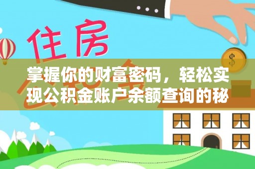 花山掌握你的财富密码，轻松实现公积金账户余额查询的秘诀