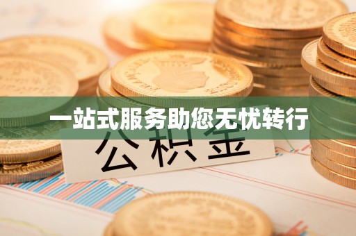 花山一站式服务助您无忧转行