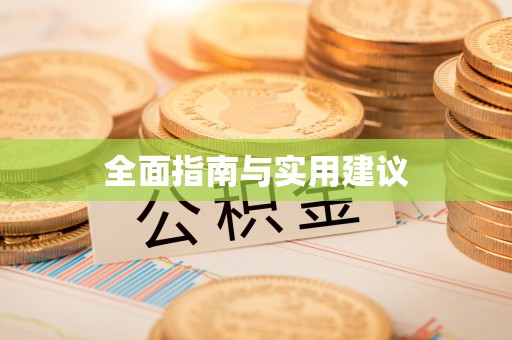 花山全面指南与实用建议