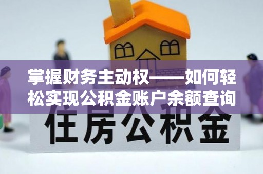 花山掌握财务主动权——如何轻松实现公积金账户余额查询