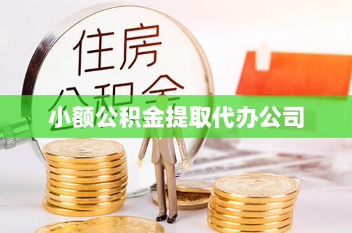 花山小额公积金提取代办公司