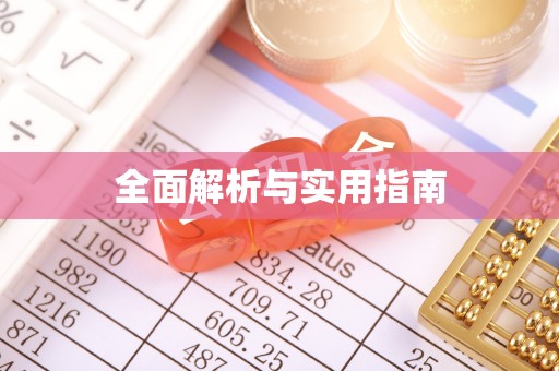 花山全面解析与实用指南